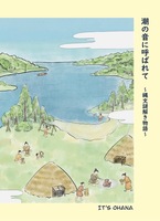 潮の音に呼ばれて〜縄文謎解き物語〜