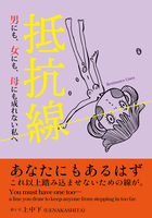 抵抗線-男にも、女にも、母にも成れない私へ-