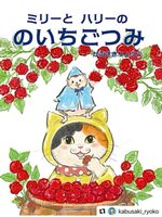 ミリーとハリーののいちごつみ