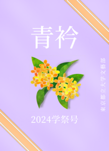「青衿2024学祭号」東京都立大学文藝部@文学フリマ東京41 - 文学フリマWebカタログ+エントリー