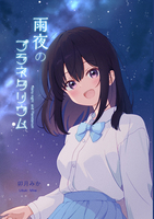 雨夜のプラネタリウム