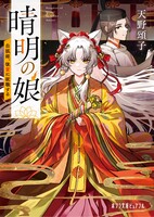 晴明の娘 白狐姫、後宮に就職する