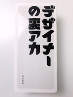 デザイナーの裏アカ