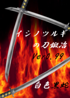 イシノツルギの刀鍛冶 Ver0.99