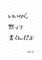 いいから黙って書くんだよ