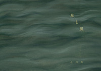 星と風