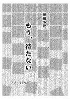 もう、待たない