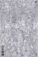 誰もいない夜