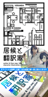 居候と翻訳家