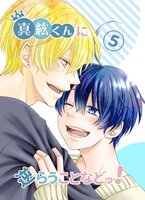 【BLマンガ】真紘くんに逆らうことなどっ!五巻