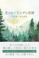 光のヒーリングの奇跡 光が歌う愛の叡智