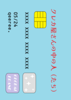 クレカ屋さんの中の人(たち)