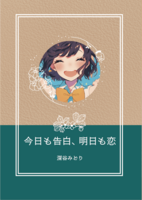 今日も告白、明日も恋