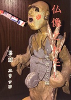 仏像とわたし 〜空也上人編