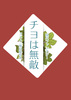チヨは無敵