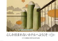心しか泊まれないホテルへようこそ2