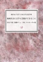 地域社会に文学と芸術ができること プロポーザル集