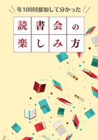 年100回参加して分かった読書会の楽しみ方