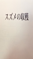スズメの収穫