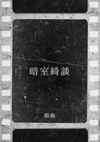 暗室綺談