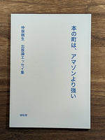 本の町は、アマゾンより強い