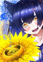 今日の花を摘む