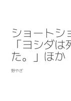 ショートショート「ヨシダは死にました」ほか