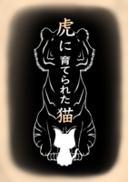 短編集『迎え猫。』 虎に育てられた猫