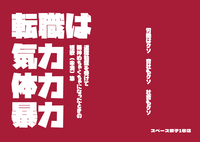 転職は気力体力暴力