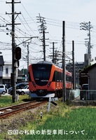 四国の私鉄の新型電車について。
