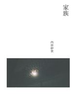 家族