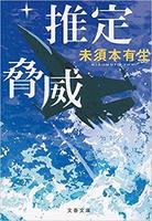 推定脅威