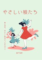 やさしい娘たち