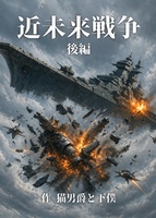 近未来戦争 後編
