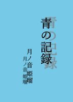 詩集 青の記録
