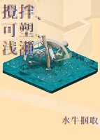 攪拌、可塑、浅瀬。