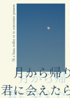 月から帰り君に会えたら