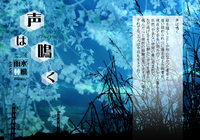 声は鳴く