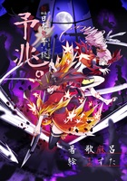 予兆。【編纂】日本鬼子さん続