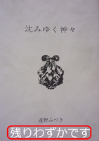 沈みゆく神々(神話シリーズ6)