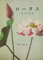 ロータス(新装2版)