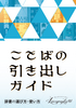 ことばの引き出しガイド 辞書の選び方・使い方