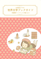 文学淑女マヤの世界文学ブックガイド〜梅屋敷ブックフェスタ編Vol.2〜
