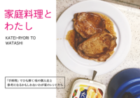 家庭料理とわたし —「手料理」でひも解く味の個人史と 参考になるかもしれないわが家のレシピたち