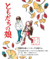 ともだちの娘