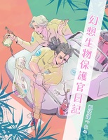 幻想生物保護官日記
