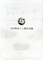 百代町おこし検討会議