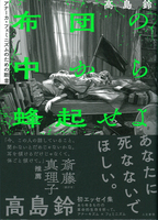 布団の中から蜂起せよ
