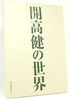 図録 開高健の世界