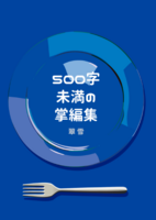 500字未満の掌編集